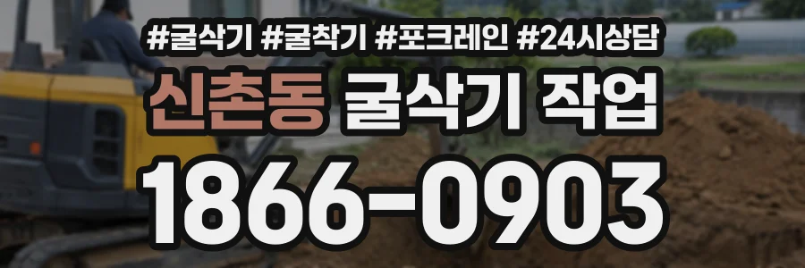 신촌동 굴삭기작업 상담 전화 1866-0903
