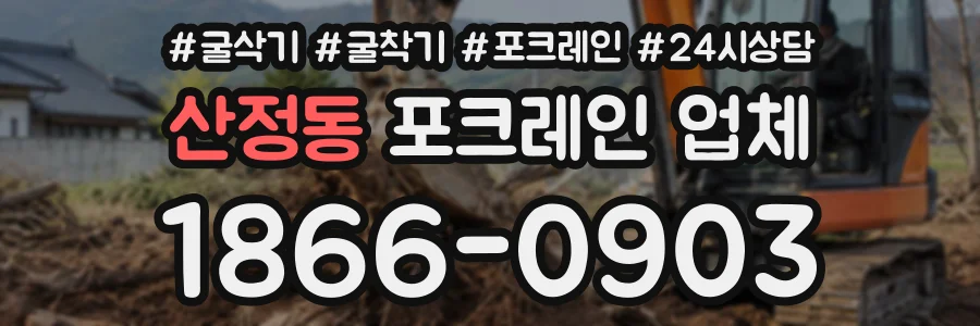 산정동 포크레인업체 상담 전화 1866-0903