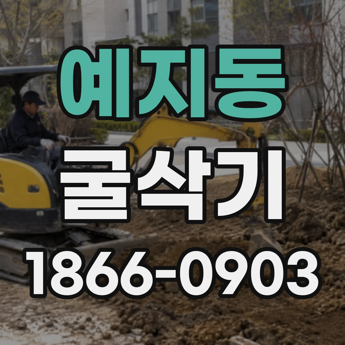 예지동 굴삭기