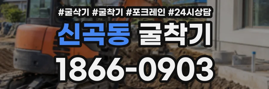 신곡동 굴착기 상담 전화 1866-0903
