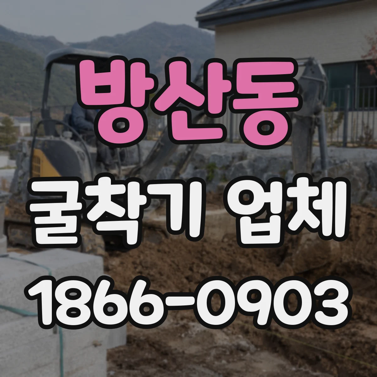 방산동 굴착기 업체