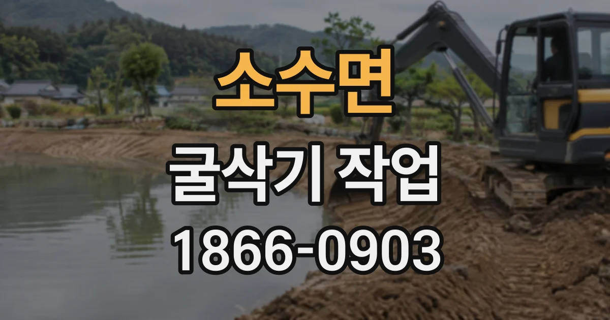 소수면 굴삭기작업