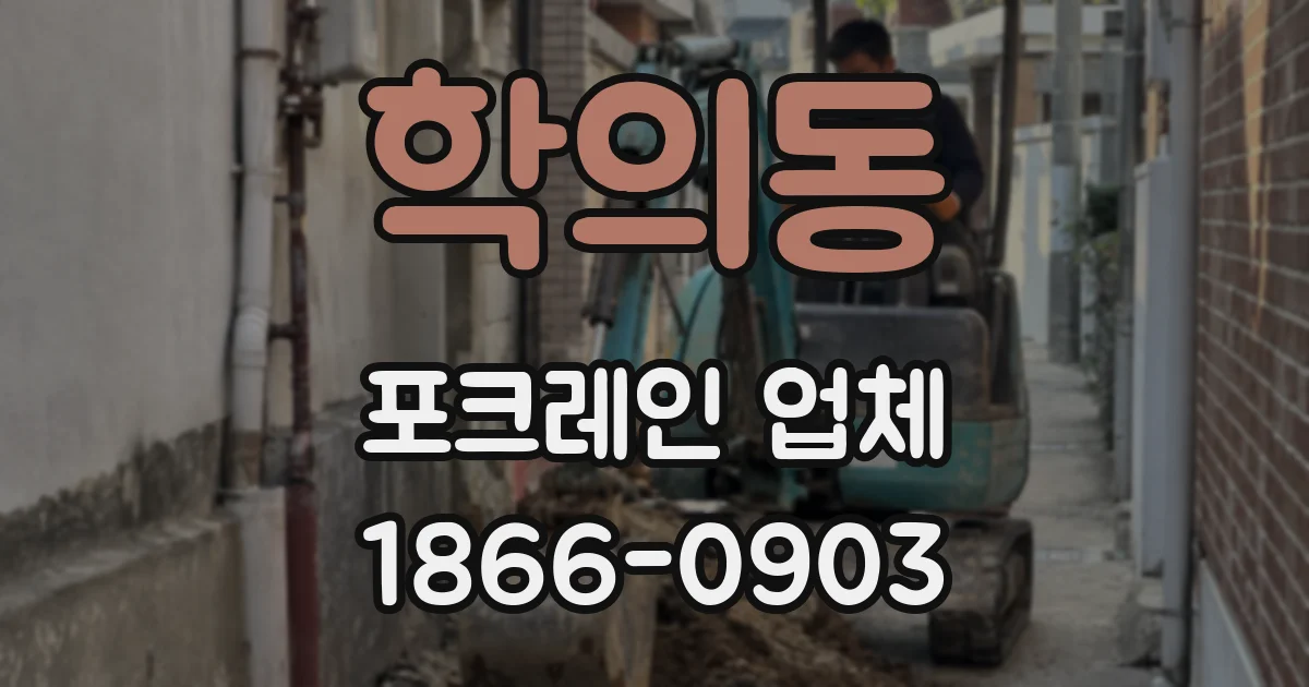 학의동 포크레인 업체