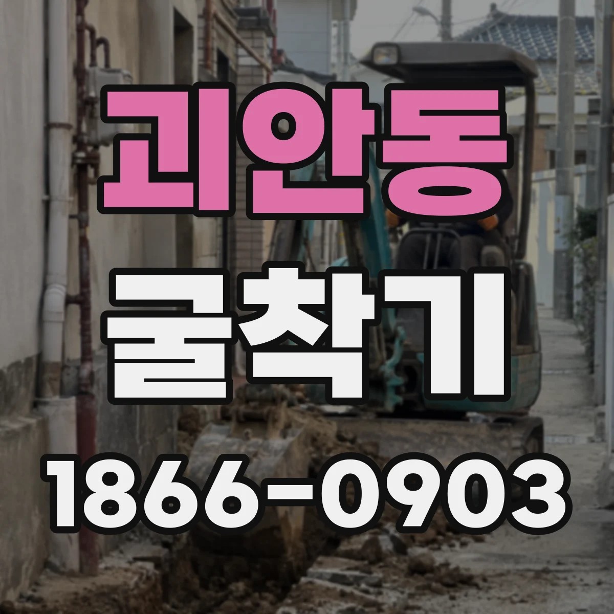 괴안동 굴착기