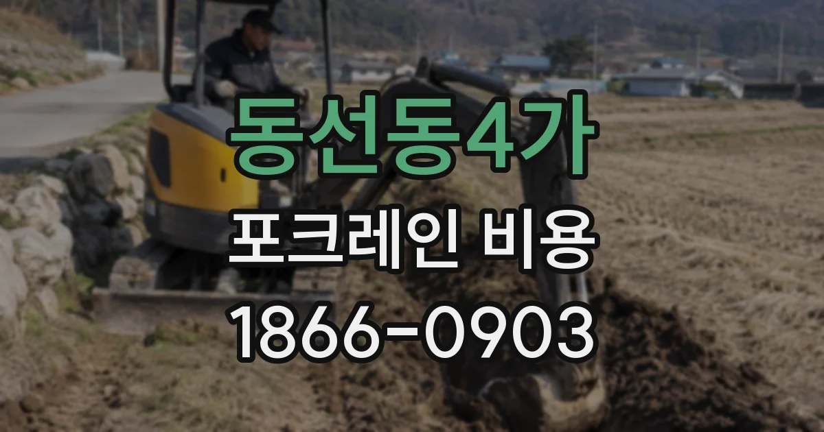 동선동4가 포크레인 비용