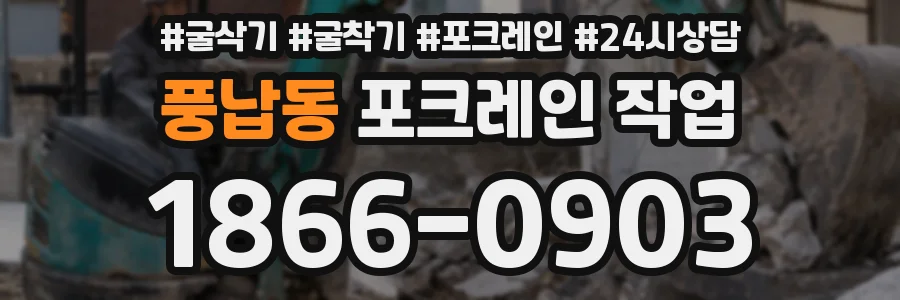 풍납동 포크레인 작업