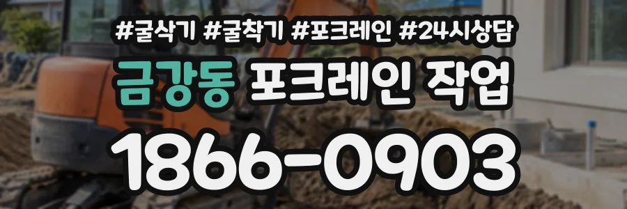 금강동 포크레인작업 상담 전화 1866-0903