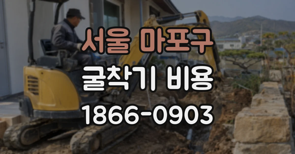 서울 마포구 굴착기 비용