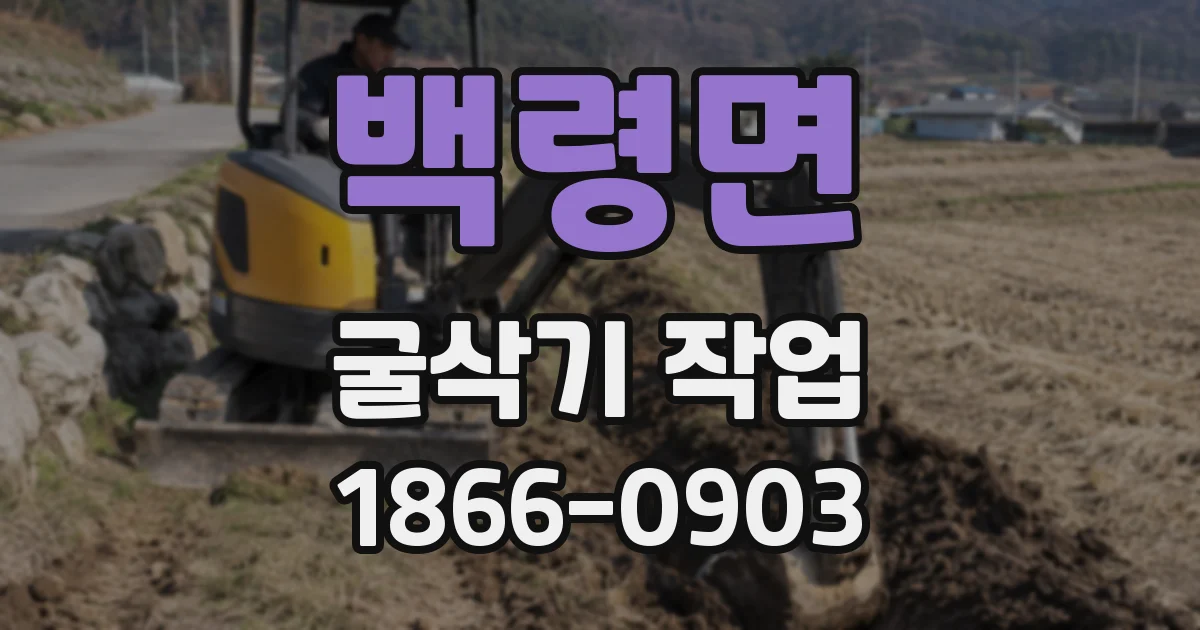 백령면 굴삭기 작업