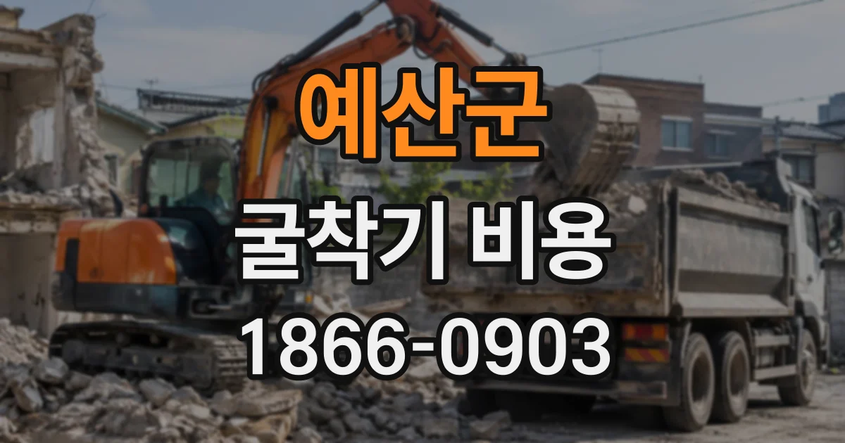 예산군 굴착기비용