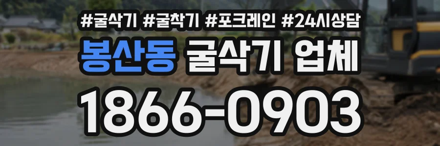 봉산동 굴삭기업체 상담 전화 1866-0903