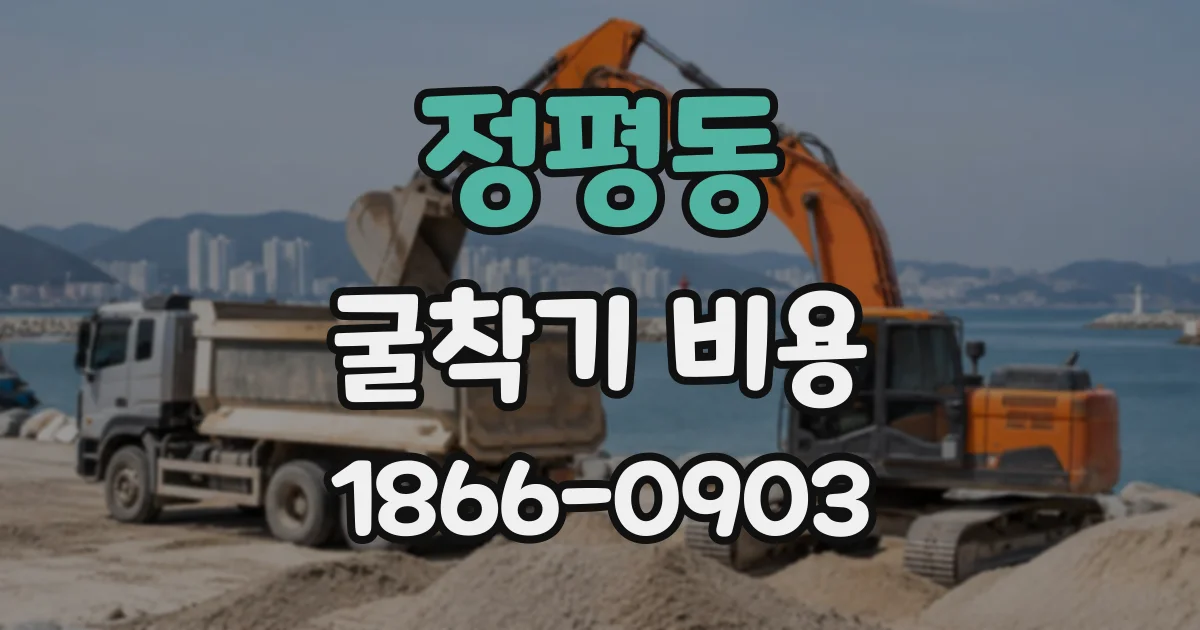 정평동 굴착기비용