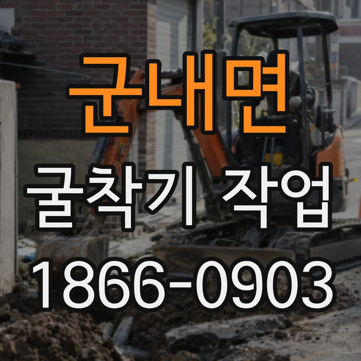 군내면 굴착기 작업