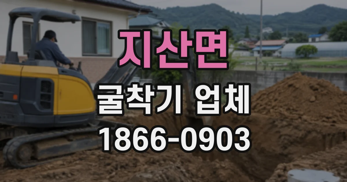 지산면 굴착기업체