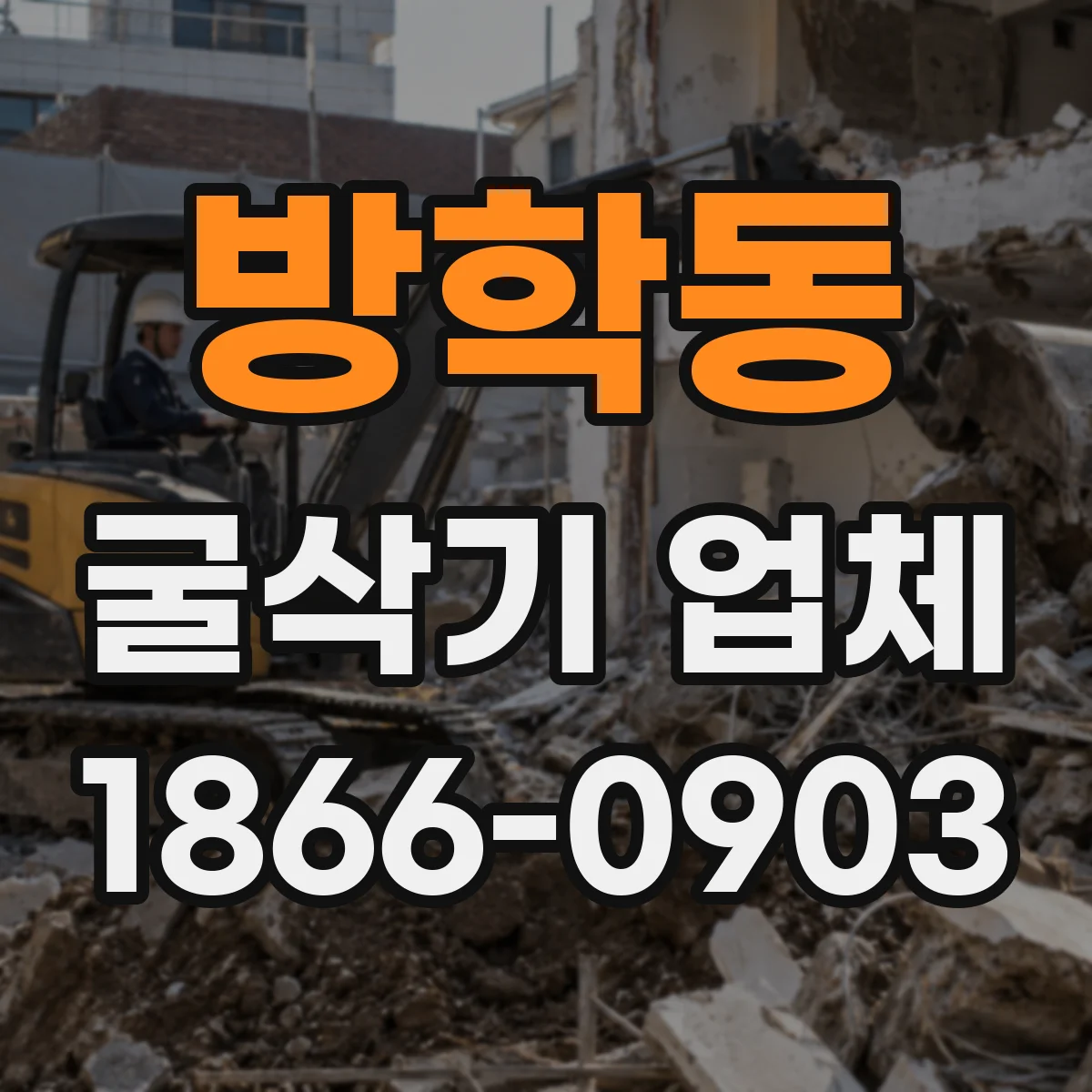 방학동 굴삭기 업체