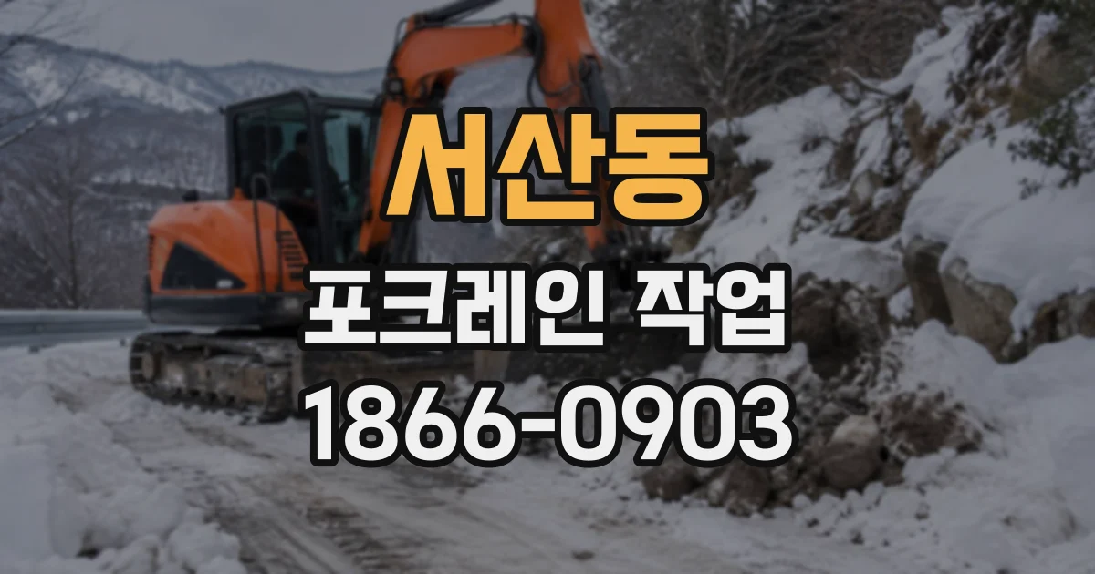 서산동 포크레인작업
