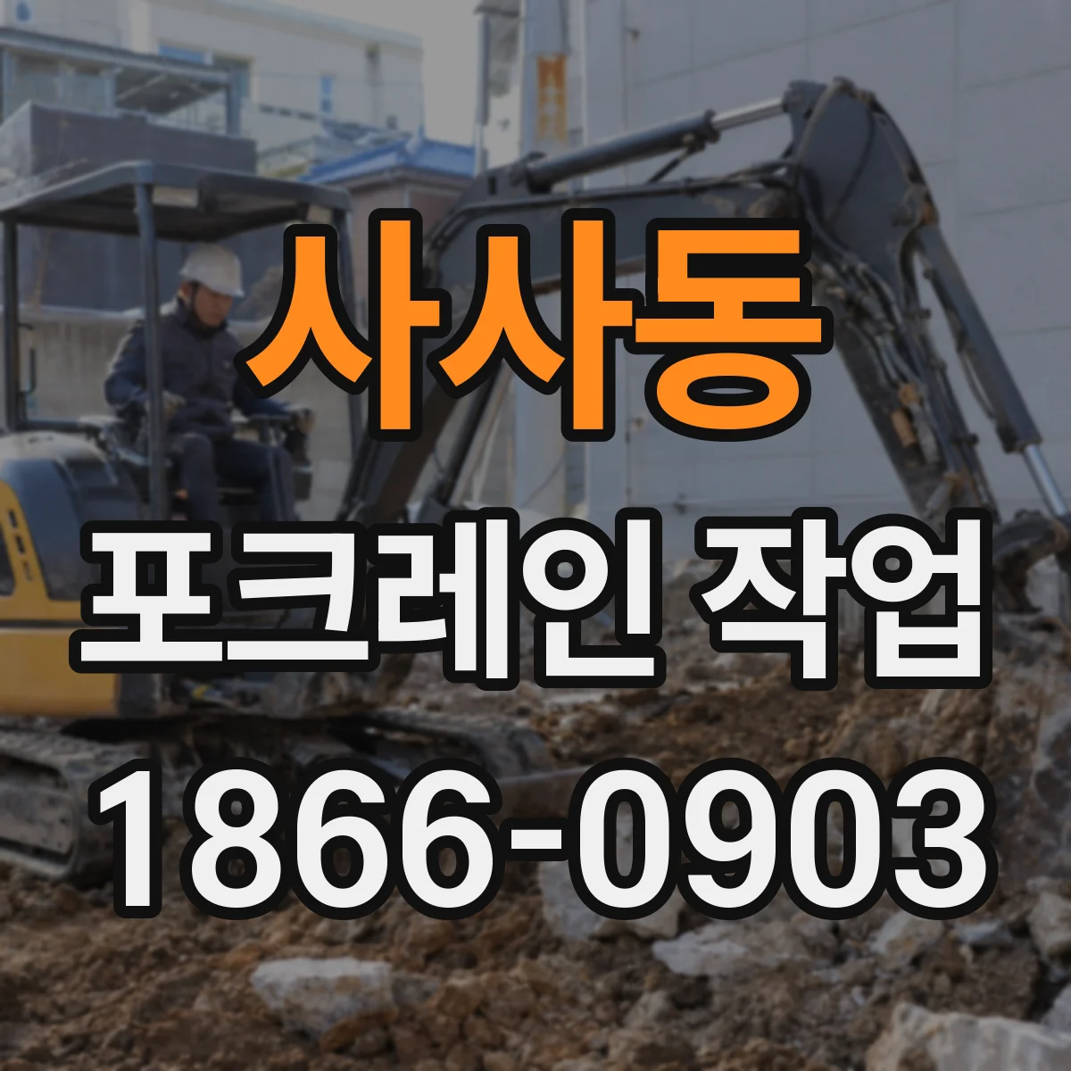 사사동 포크레인 작업