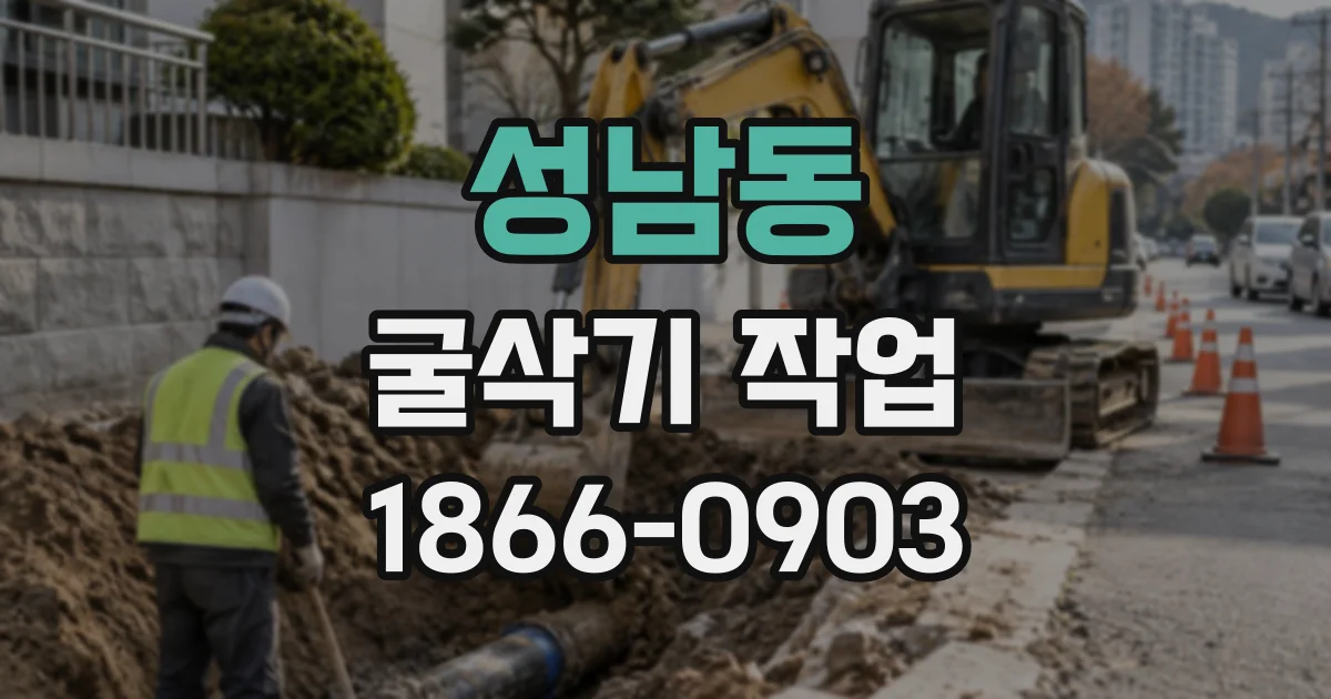 성남동 굴삭기작업