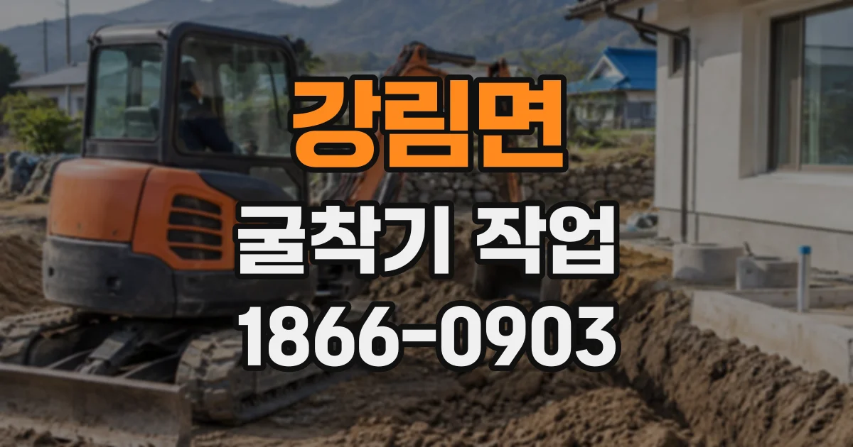 강림면 굴착기작업