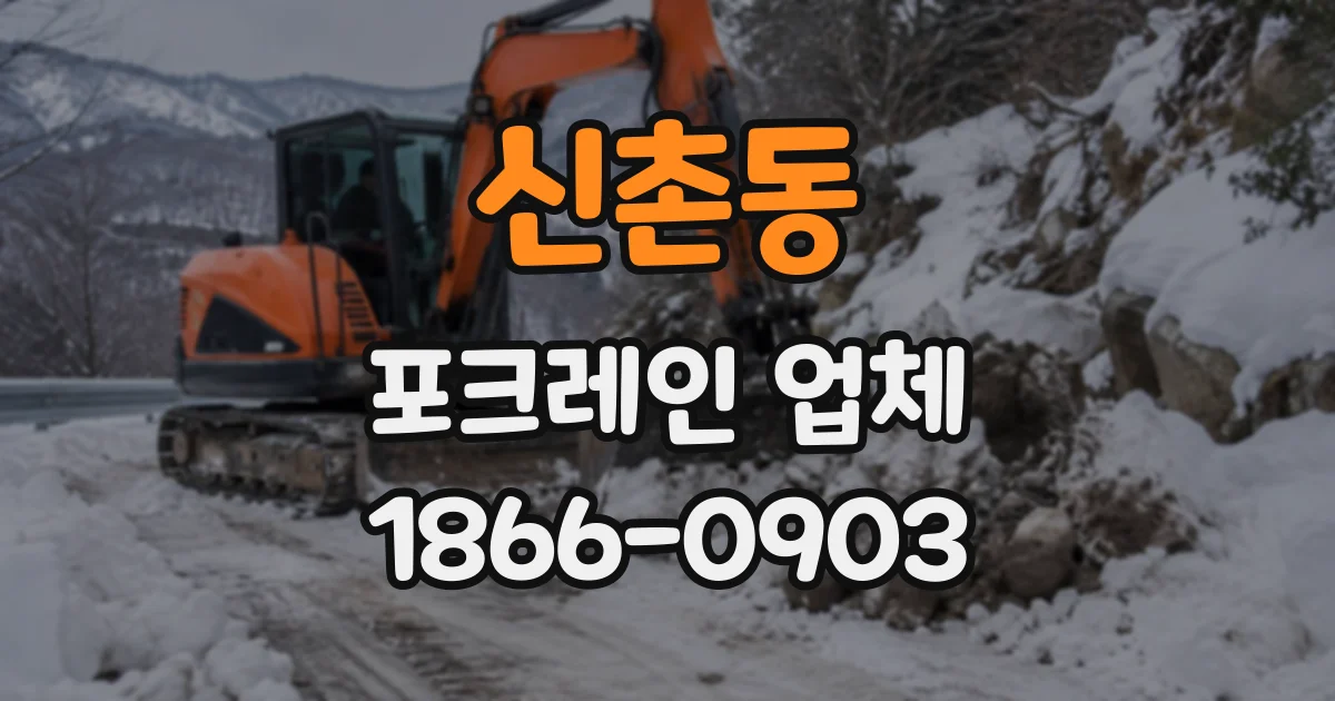 신촌동 포크레인업체