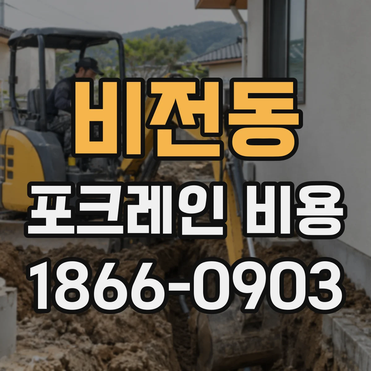 비전동 포크레인 비용