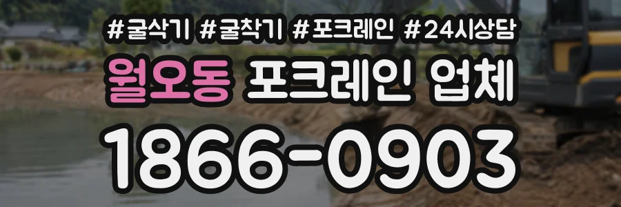 월오동 포크레인업체 상담 전화 1866-0903