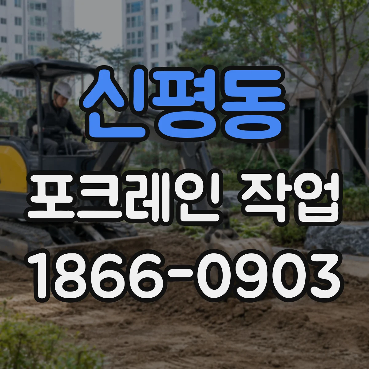 신평동 포크레인 작업