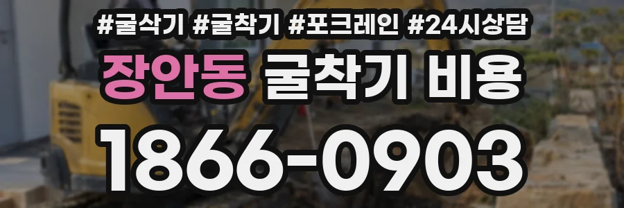 장안동 굴착기 비용