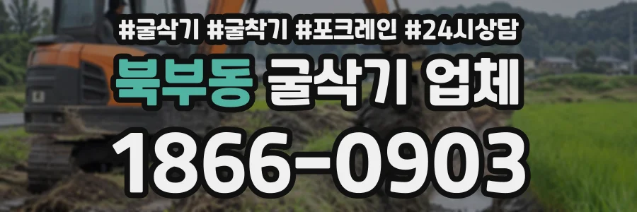 북부동 굴삭기업체 상담 전화 1866-0903