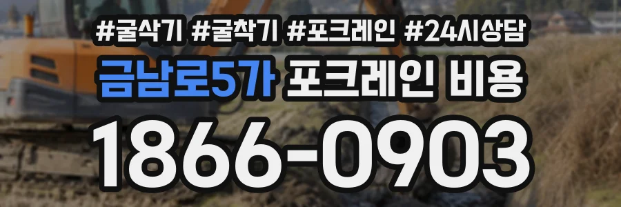 금남로5가 포크레인비용 상담 전화 1866-0903