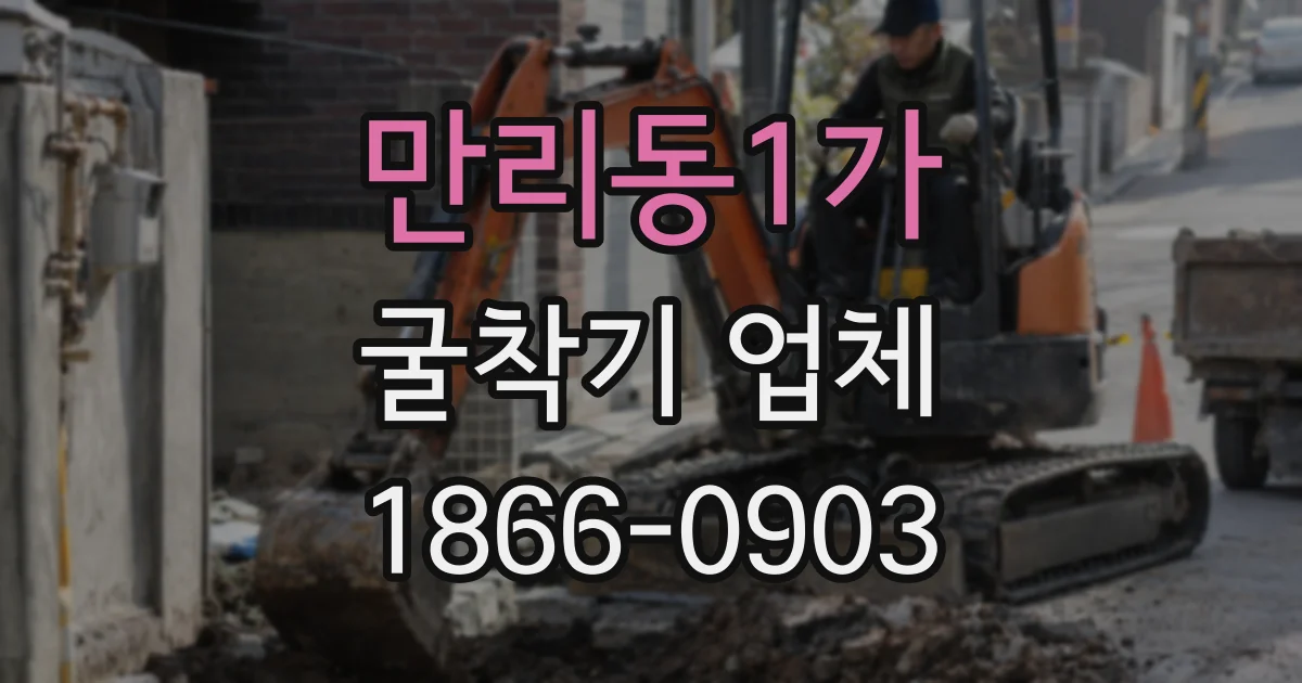 만리동1가 굴착기 업체