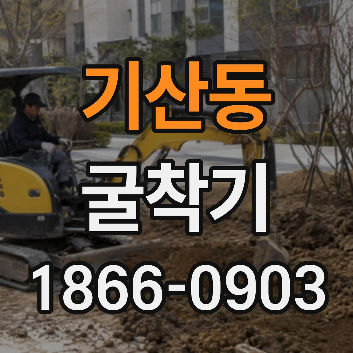 기산동 굴착기