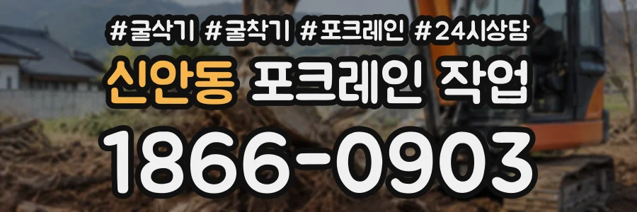신안동 포크레인작업 상담 전화 1866-0903
