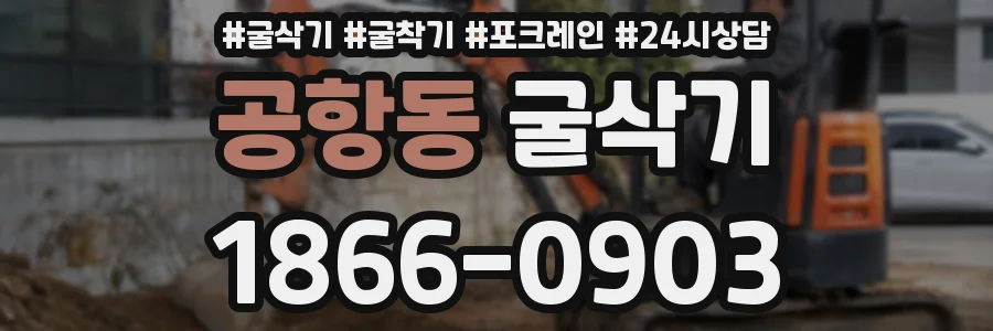 공항동 굴삭기