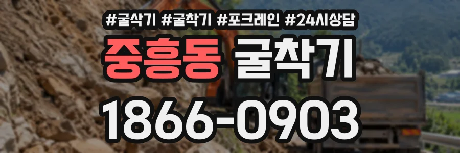 중흥동 굴착기 상담 전화 1866-0903