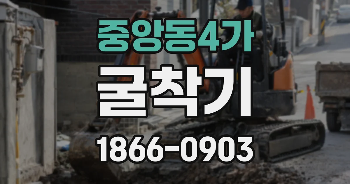 중앙동4가 굴착기
