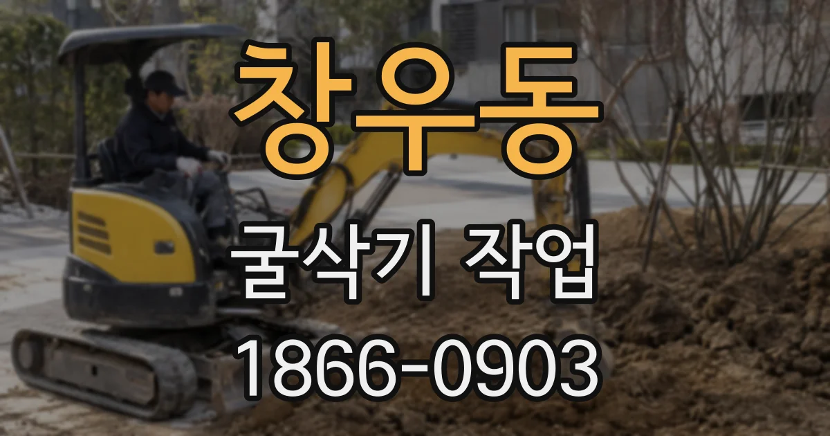 창우동 굴삭기 작업