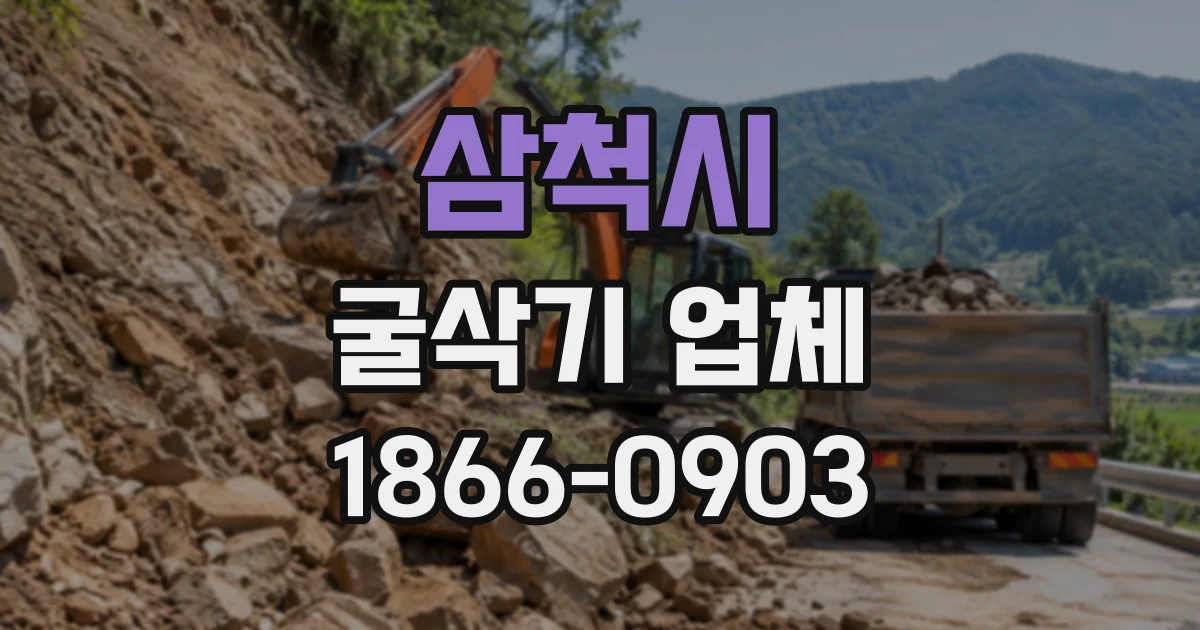 삼척시 굴삭기업체
