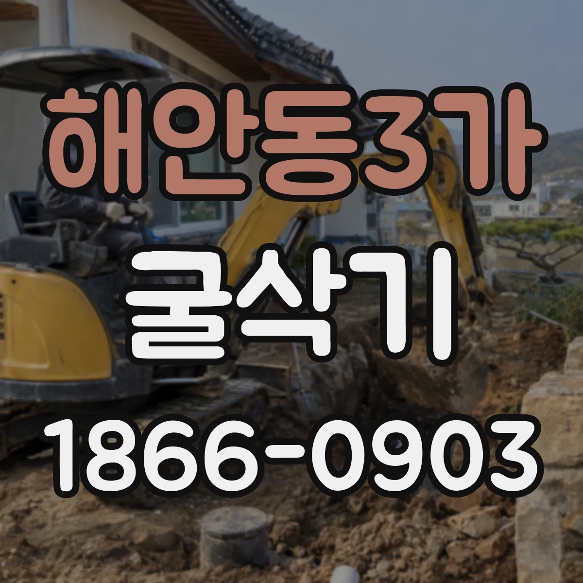해안동3가 굴삭기