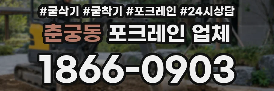 춘궁동 포크레인 업체