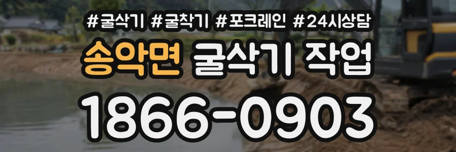 송악면 굴삭기작업 상담 전화 1866-0903