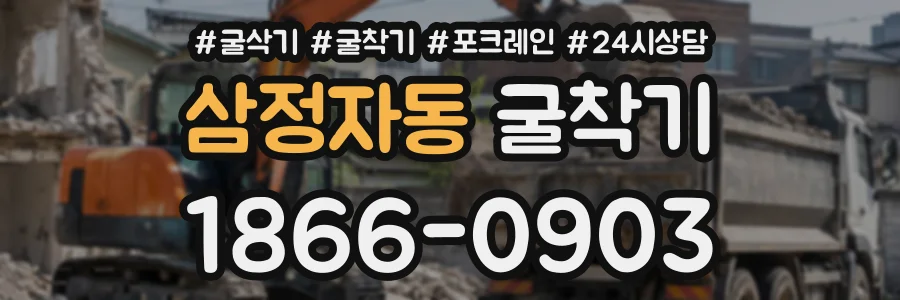 삼정자동 굴착기 상담 전화 1866-0903