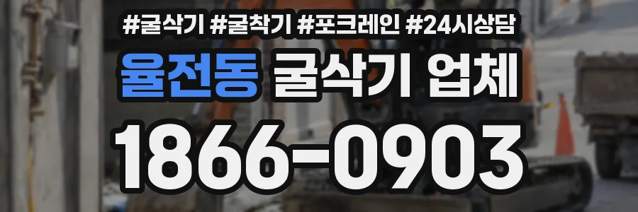 율전동 굴삭기 업체