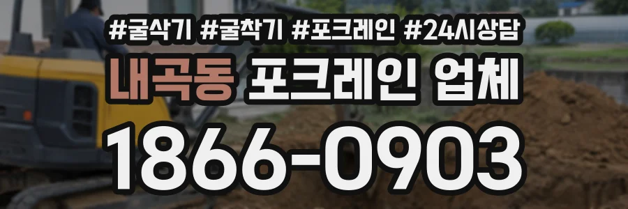 내곡동 포크레인업체 상담 전화 1866-0903