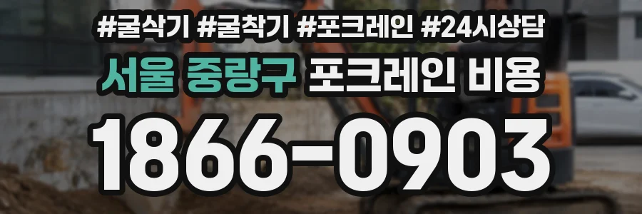 서울 중랑구 포크레인 비용