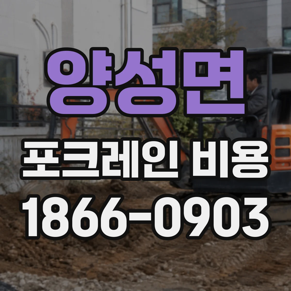 양성면 포크레인 비용