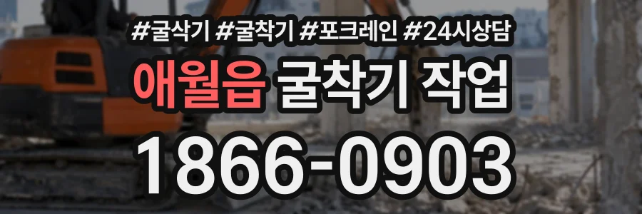 애월읍 굴착기작업 상담 전화 1866-0903