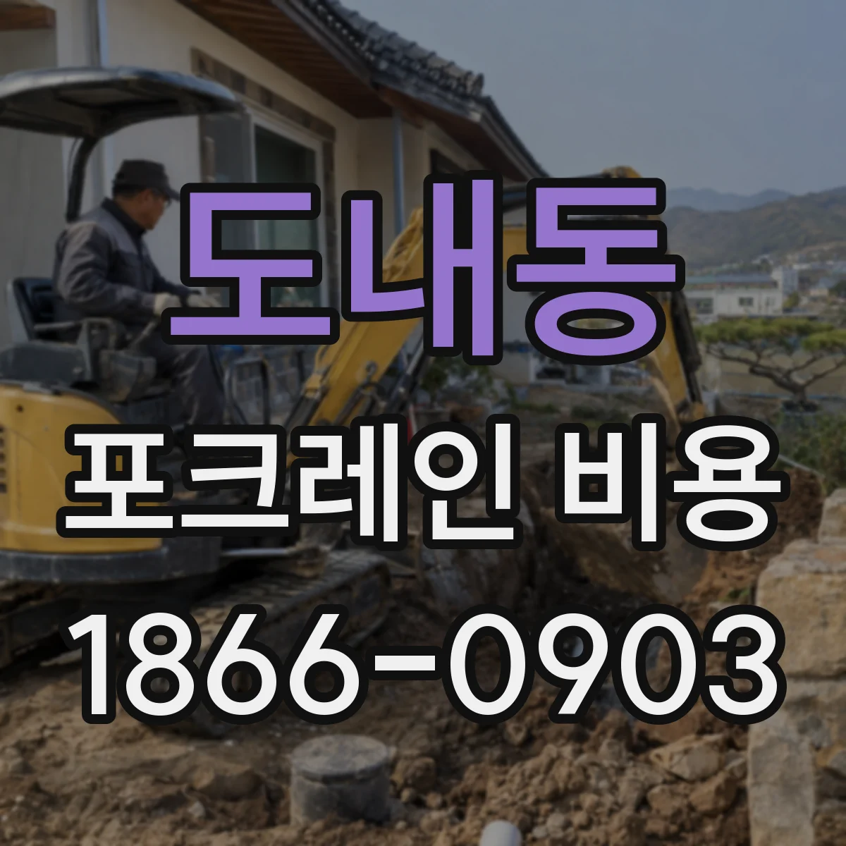 도내동 포크레인 비용