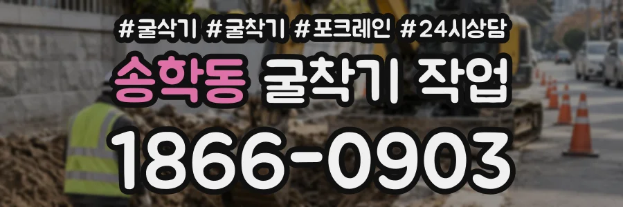 송학동 굴착기작업 상담 전화 1866-0903