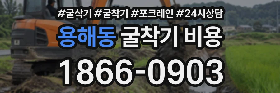 용해동 굴착기비용 상담 전화 1866-0903
